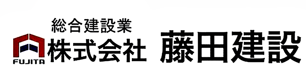 株式会社藤田建設｜採用サイト